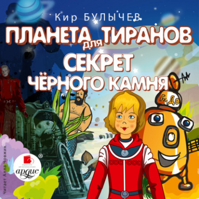 Планета для тиранов. Секрет чёрного камня - Кир Булычев Лучшие аудиокниги онлайн слушать бесплатно➝ Без остановки, полными циклами! ☆Более 100000 новых книг☆ ➝ Присоединяйтесь ✔️ audioknigi-onlain.com