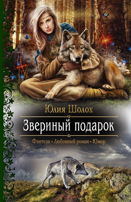 Звериный подарок - Юлия Шолох Лучшие аудиокниги онлайн слушать бесплатно➝ Без остановки, полными циклами! ☆Более 100000 новых книг☆ ➝ Присоединяйтесь ✔️ audioknigi-onlain.com