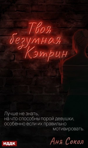 Твоя безумная Кэтрин - Аня Сокол Лучшие аудиокниги онлайн слушать бесплатно➝ Без остановки, полными циклами! ☆Более 100000 новых книг☆ ➝ Присоединяйтесь ✔️ audioknigi-onlain.com