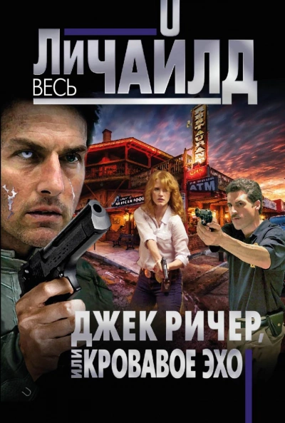 Кровавое Эхо - Ли Чайлд Лучшие аудиокниги онлайн слушать бесплатно➝ Без остановки, полными циклами! ☆Более 100000 новых книг☆ ➝ Присоединяйтесь ✔️ audioknigi-onlain.com