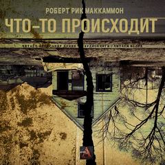 Что-то происходит - Роберт Маккаммон Лучшие аудиокниги онлайн слушать бесплатно➝ Без остановки, полными циклами! ☆Более 100000 новых книг☆ ➝ Присоединяйтесь ✔️ audioknigi-onlain.com