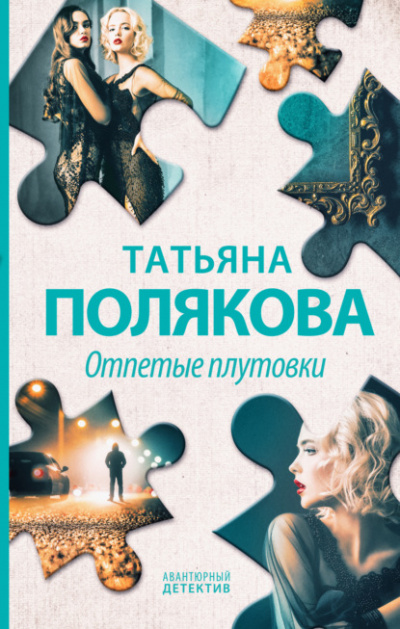 Отпетые плутовки - Татьяна Полякова Лучшие аудиокниги онлайн слушать бесплатно➝ Без остановки, полными циклами! ☆Более 100000 новых книг☆ ➝ Присоединяйтесь ✔️ audioknigi-onlain.com