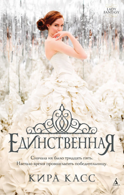 Единственная - Кира Касс Лучшие аудиокниги онлайн слушать бесплатно➝ Без остановки, полными циклами! ☆Более 100000 новых книг☆ ➝ Присоединяйтесь ✔️ audioknigi-onlain.com