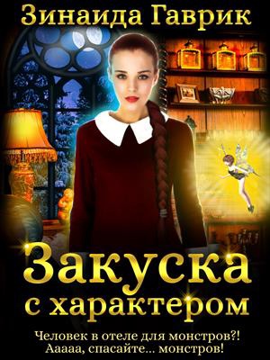 Закуска с характером - Зинаида Гаврик Лучшие аудиокниги онлайн слушать бесплатно➝ Без остановки, полными циклами! ☆Более 100000 новых книг☆ ➝ Присоединяйтесь ✔️ audioknigi-onlain.com