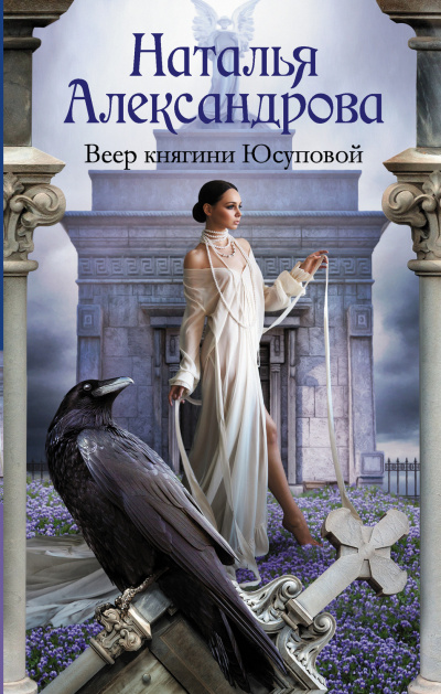 Веер княгини Юсуповой - Наталья Александрова Лучшие аудиокниги онлайн слушать бесплатно➝ Без остановки, полными циклами! ☆Более 100000 новых книг☆ ➝ Присоединяйтесь ✔️ audioknigi-onlain.com