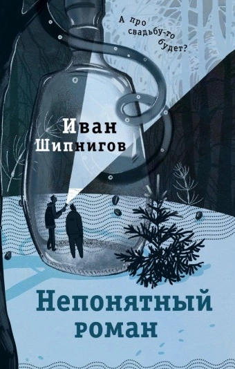 Непонятный роман - Иван Шипнигов Лучшие аудиокниги онлайн слушать бесплатно➝ Без остановки, полными циклами! ☆Более 100000 новых книг☆ ➝ Присоединяйтесь ✔️ audioknigi-onlain.com