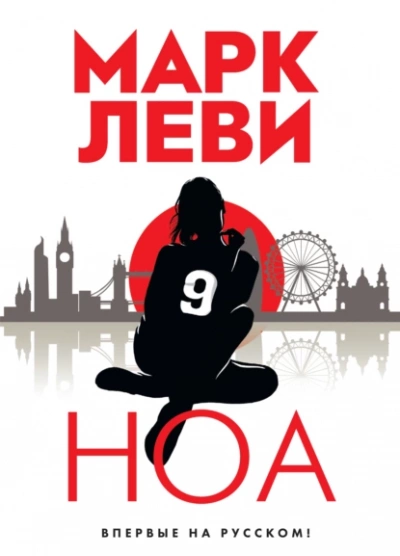 Ноа - Марк Леви Лучшие аудиокниги онлайн слушать бесплатно➝ Без остановки, полными циклами! ☆Более 100000 новых книг☆ ➝ Присоединяйтесь ✔️ audioknigi-onlain.com