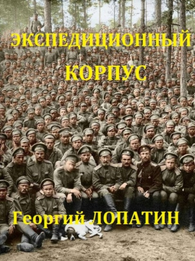 Экспедиционный корпус - Георгий Лопатин Лучшие аудиокниги онлайн слушать бесплатно➝ Без остановки, полными циклами! ☆Более 100000 новых книг☆ ➝ Присоединяйтесь ✔️ audioknigi-onlain.com
