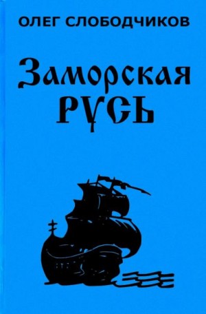 Заморская Русь - Олег Слободчиков Лучшие аудиокниги онлайн слушать бесплатно➝ Без остановки, полными циклами! ☆Более 100000 новых книг☆ ➝ Присоединяйтесь ✔️ audioknigi-onlain.com
