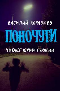 Поночуги - Василий Кораблев Лучшие аудиокниги онлайн слушать бесплатно➝ Без остановки, полными циклами! ☆Более 100000 новых книг☆ ➝ Присоединяйтесь ✔️ audioknigi-onlain.com