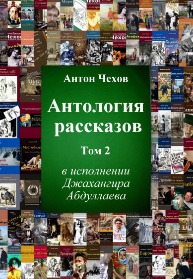 Антология рассказов Чехова - Антон Чехов (том 2) Лучшие аудиокниги онлайн слушать бесплатно➝ Без остановки, полными циклами! ☆Более 100000 новых книг☆ ➝ Присоединяйтесь ✔️ audioknigi-onlain.com