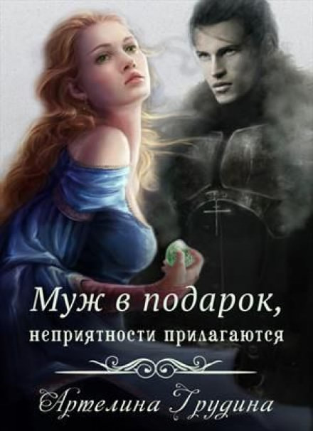 Муж в подарок, неприятности прилагаются - Артелина Грудина Лучшие аудиокниги онлайн слушать бесплатно➝ Без остановки, полными циклами! ☆Более 100000 новых книг☆ ➝ Присоединяйтесь ✔️ audioknigi-onlain.com