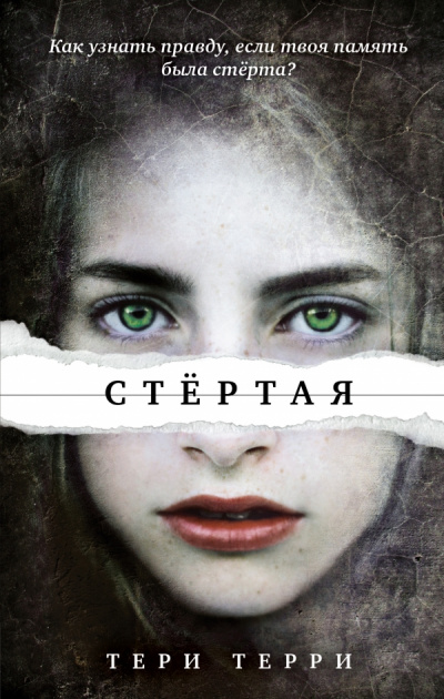 Стертая - Тери Терри Лучшие аудиокниги онлайн слушать бесплатно➝ Без остановки, полными циклами! ☆Более 100000 новых книг☆ ➝ Присоединяйтесь ✔️ audioknigi-onlain.com