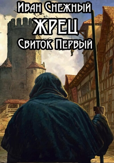Свиток Первый - Иван Снежный Лучшие аудиокниги онлайн слушать бесплатно➝ Без остановки, полными циклами! ☆Более 100000 новых книг☆ ➝ Присоединяйтесь ✔️ audioknigi-onlain.com