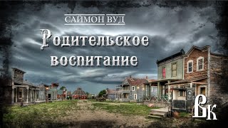 Родительское воспитание - Саймон Вуд Лучшие аудиокниги онлайн слушать бесплатно➝ Без остановки, полными циклами! ☆Более 100000 новых книг☆ ➝ Присоединяйтесь ✔️ audioknigi-onlain.com