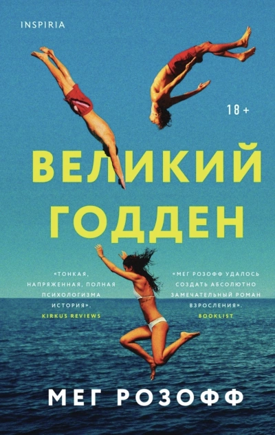 Великий Годден - Мэг Розофф Лучшие аудиокниги онлайн слушать бесплатно➝ Без остановки, полными циклами! ☆Более 100000 новых книг☆ ➝ Присоединяйтесь ✔️ audioknigi-onlain.com