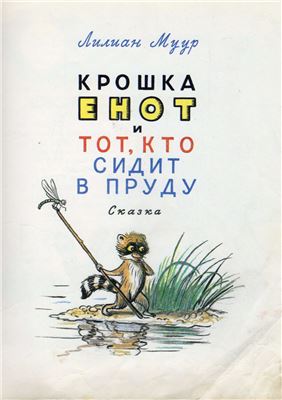 Крошка Енот и тот, кто сидит в пруду. Маленькие сказки - Лилиан Муур, Даниил Норин Лучшие аудиокниги онлайн слушать бесплатно➝ Без остановки, полными циклами! ☆Более 100000 новых книг☆ ➝ Присоединяйтесь ✔️ audioknigi-onlain.com