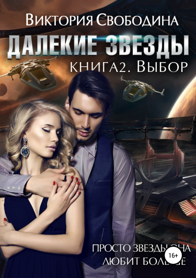 Выбор - Виктория Свободина Лучшие аудиокниги онлайн слушать бесплатно➝ Без остановки, полными циклами! ☆Более 100000 новых книг☆ ➝ Присоединяйтесь ✔️ audioknigi-onlain.com