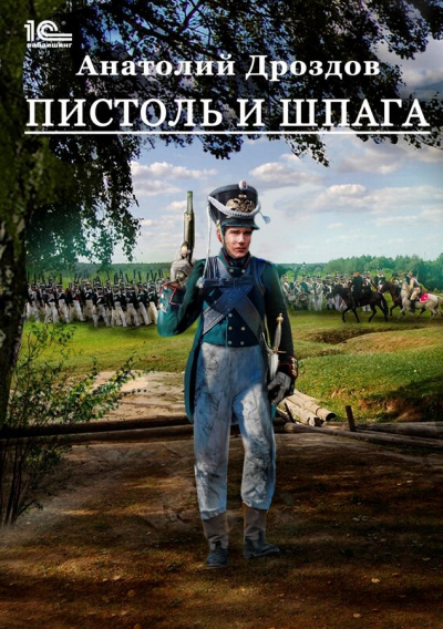 Пистоль и шпага - Анатолий Дроздов Лучшие аудиокниги онлайн слушать бесплатно➝ Без остановки, полными циклами! ☆Более 100000 новых книг☆ ➝ Присоединяйтесь ✔️ audioknigi-onlain.com