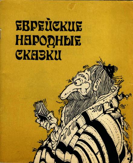Еврейские народные сказки Лучшие аудиокниги онлайн слушать бесплатно➝ Без остановки, полными циклами! ☆Более 100000 новых книг☆ ➝ Присоединяйтесь ✔️ audioknigi-onlain.com