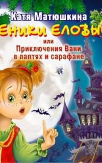 Веники еловые или приключения Вани в лаптях и сарафане - Екатерина Матюшкина Лучшие аудиокниги онлайн слушать бесплатно➝ Без остановки, полными циклами! ☆Более 100000 новых книг☆ ➝ Присоединяйтесь ✔️ audioknigi-onlain.com