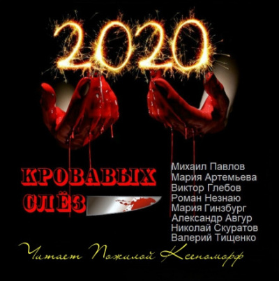 2020 кровавых слёз - Александр Авгур, Мария Артемьева, Михаил Павлов Лучшие аудиокниги онлайн слушать бесплатно➝ Без остановки, полными циклами! ☆Более 100000 новых книг☆ ➝ Присоединяйтесь ✔️ audioknigi-onlain.com