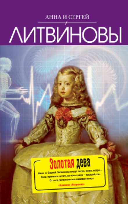 Золотая дева - Анна Литвинова, Сергей Литвинов Лучшие аудиокниги онлайн слушать бесплатно➝ Без остановки, полными циклами! ☆Более 100000 новых книг☆ ➝ Присоединяйтесь ✔️ audioknigi-onlain.com