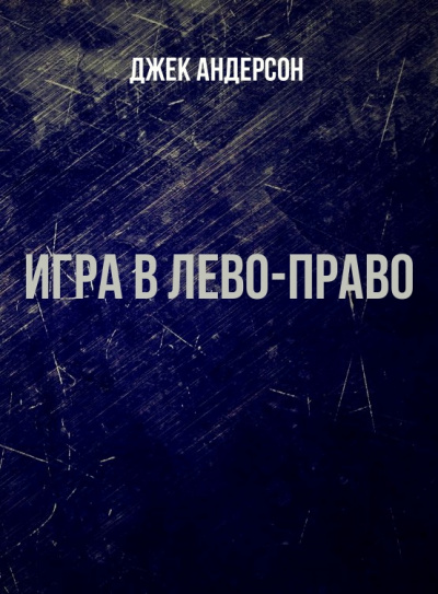 Игра в Лево-право - Джек Андерсон Лучшие аудиокниги онлайн слушать бесплатно➝ Без остановки, полными циклами! ☆Более 100000 новых книг☆ ➝ Присоединяйтесь ✔️ audioknigi-onlain.com