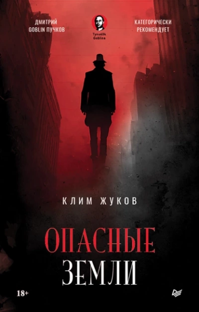 Опасные земли - Клим Жуков Лучшие аудиокниги онлайн слушать бесплатно➝ Без остановки, полными циклами! ☆Более 100000 новых книг☆ ➝ Присоединяйтесь ✔️ audioknigi-onlain.com
