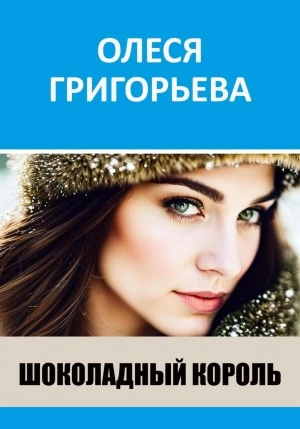 Шоколадный король - Олеся Григорьева Лучшие аудиокниги онлайн слушать бесплатно➝ Без остановки, полными циклами! ☆Более 100000 новых книг☆ ➝ Присоединяйтесь ✔️ audioknigi-onlain.com