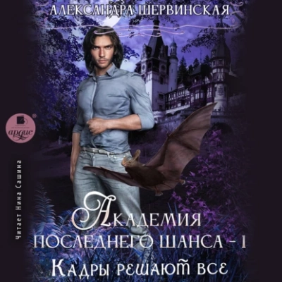 Кадры решают всё. Книга 1 - Александра Шервинская Лучшие аудиокниги онлайн слушать бесплатно➝ Без остановки, полными циклами! ☆Более 100000 новых книг☆ ➝ Присоединяйтесь ✔️ audioknigi-onlain.com