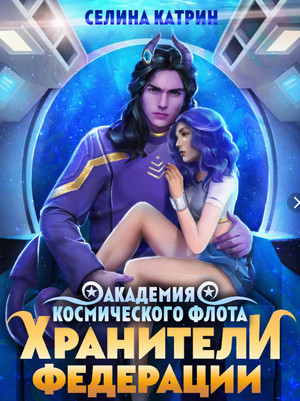 Хранители федерации - Селина Катрин (5) Лучшие аудиокниги онлайн слушать бесплатно➝ Без остановки, полными циклами! ☆Более 100000 новых книг☆ ➝ Присоединяйтесь ✔️ audioknigi-onlain.com
