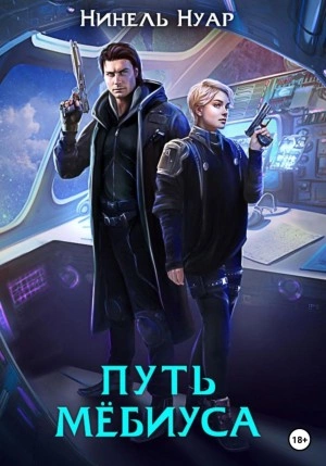 Путь Мебиуса - Нинель Нуар Лучшие аудиокниги онлайн слушать бесплатно➝ Без остановки, полными циклами! ☆Более 100000 новых книг☆ ➝ Присоединяйтесь ✔️ audioknigi-onlain.com