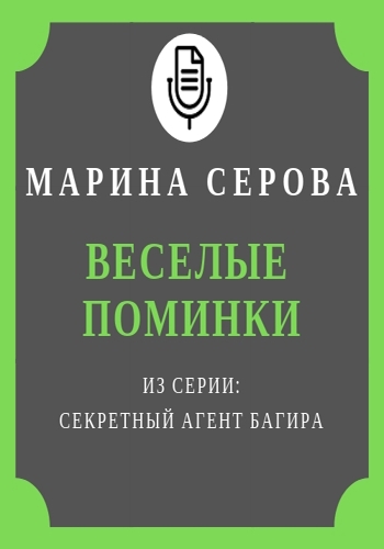 Веселые поминки - Марина Серова Лучшие аудиокниги онлайн слушать бесплатно➝ Без остановки, полными циклами! ☆Более 100000 новых книг☆ ➝ Присоединяйтесь ✔️ audioknigi-onlain.com
