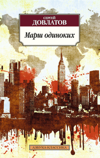 Марш одиноких. Рассказы - Сергей Довлатов Лучшие аудиокниги онлайн слушать бесплатно➝ Без остановки, полными циклами! ☆Более 100000 новых книг☆ ➝ Присоединяйтесь ✔️ audioknigi-onlain.com