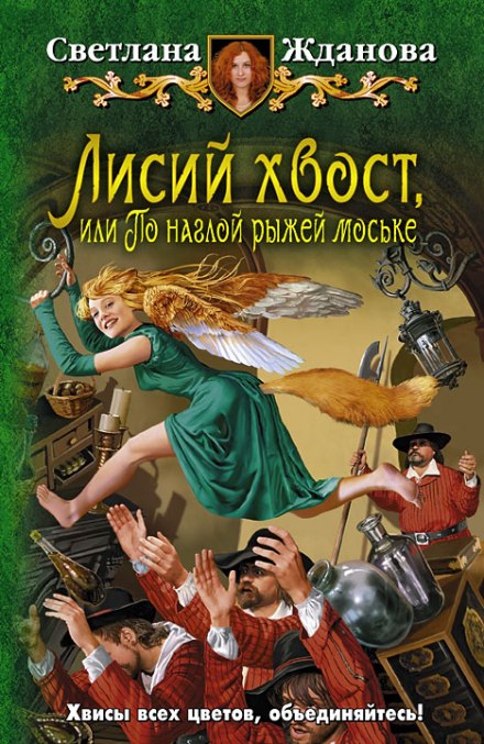 Лисий хвост, или По наглой рыжей моське - Светлана Жданова Лучшие аудиокниги онлайн слушать бесплатно➝ Без остановки, полными циклами! ☆Более 100000 новых книг☆ ➝ Присоединяйтесь ✔️ audioknigi-onlain.com