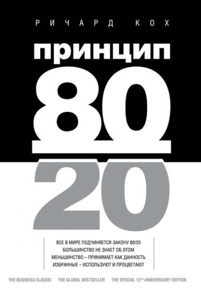 Принцип 80/20 - Ричард Кох Лучшие аудиокниги онлайн слушать бесплатно➝ Без остановки, полными циклами! ☆Более 100000 новых книг☆ ➝ Присоединяйтесь ✔️ audioknigi-onlain.com