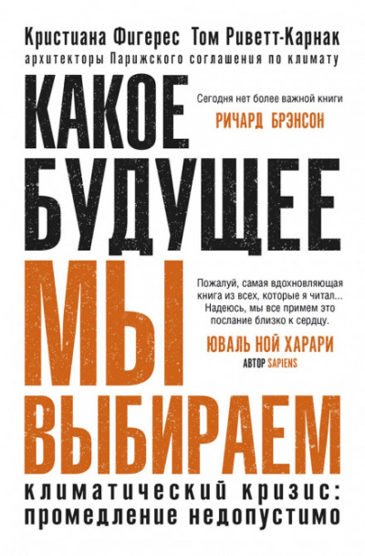 Какое будущее мы выбираем. Климатический кризис: промедление недопустимо - Кристиана Фигерес Лучшие аудиокниги онлайн слушать бесплатно➝ Без остановки, полными циклами! ☆Более 100000 новых книг☆ ➝ Присоединяйтесь ✔️ audioknigi-onlain.com