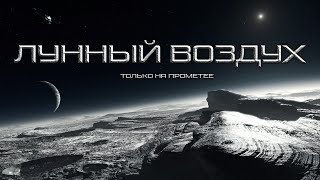 Лунный воздух - Виталий Комаров Лучшие аудиокниги онлайн слушать бесплатно➝ Без остановки, полными циклами! ☆Более 100000 новых книг☆ ➝ Присоединяйтесь ✔️ audioknigi-onlain.com