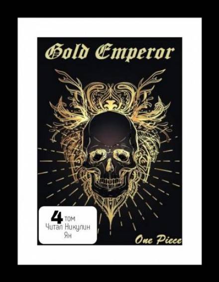 One Piece: Gold Emperor том 4 - Had a dream i Лучшие аудиокниги онлайн слушать бесплатно➝ Без остановки, полными циклами! ☆Более 100000 новых книг☆ ➝ Присоединяйтесь ✔️ audioknigi-onlain.com