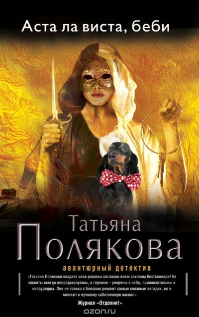 Аста Ла Виста, беби! - Татьяна Полякова Лучшие аудиокниги онлайн слушать бесплатно➝ Без остановки, полными циклами! ☆Более 100000 новых книг☆ ➝ Присоединяйтесь ✔️ audioknigi-onlain.com