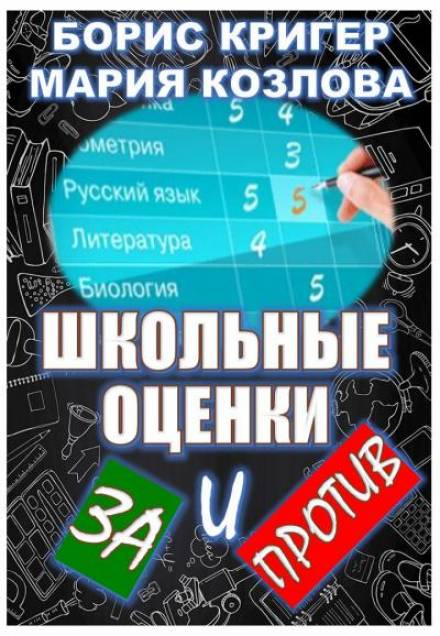 Школьные оценки - за и против - Борис Кригер, Мария Козлова Лучшие аудиокниги онлайн слушать бесплатно➝ Без остановки, полными циклами! ☆Более 100000 новых книг☆ ➝ Присоединяйтесь ✔️ audioknigi-onlain.com
