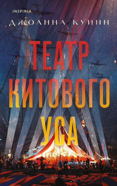 Театр китового уса - Джоанна Куинн Лучшие аудиокниги онлайн слушать бесплатно➝ Без остановки, полными циклами! ☆Более 100000 новых книг☆ ➝ Присоединяйтесь ✔️ audioknigi-onlain.com