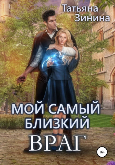 Мой самый близкий враг - Татьяна Зинина Лучшие аудиокниги онлайн слушать бесплатно➝ Без остановки, полными циклами! ☆Более 100000 новых книг☆ ➝ Присоединяйтесь ✔️ audioknigi-onlain.com