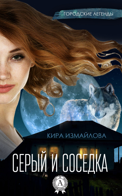 Серый и соседка - Кира Измайлова Лучшие аудиокниги онлайн слушать бесплатно➝ Без остановки, полными циклами! ☆Более 100000 новых книг☆ ➝ Присоединяйтесь ✔️ audioknigi-onlain.com