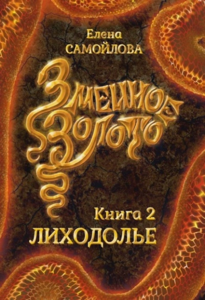 Змеиное золото. Лиходолье - Елена Самойлова Лучшие аудиокниги онлайн слушать бесплатно➝ Без остановки, полными циклами! ☆Более 100000 новых книг☆ ➝ Присоединяйтесь ✔️ audioknigi-onlain.com