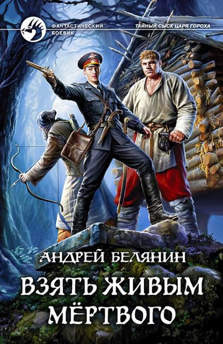 Взять живым мёртвого - Андрей Белянин Лучшие аудиокниги онлайн слушать бесплатно➝ Без остановки, полными циклами! ☆Более 100000 новых книг☆ ➝ Присоединяйтесь ✔️ audioknigi-onlain.com