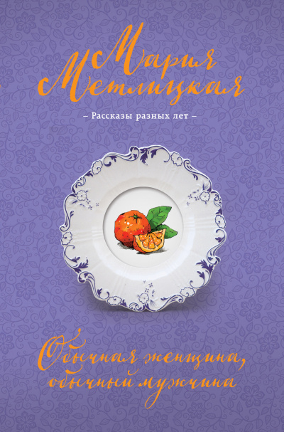 Обычная женщина, обычный мужчина (сборник) - Мария Метлицкая Лучшие аудиокниги онлайн слушать бесплатно➝ Без остановки, полными циклами! ☆Более 100000 новых книг☆ ➝ Присоединяйтесь ✔️ audioknigi-onlain.com
