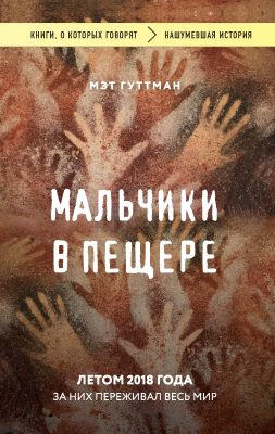 Мальчики в пещере - Мэтт Гуттман Лучшие аудиокниги онлайн слушать бесплатно➝ Без остановки, полными циклами! ☆Более 100000 новых книг☆ ➝ Присоединяйтесь ✔️ audioknigi-onlain.com