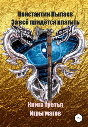 Игры магов - Константин Пылаев (3) Лучшие аудиокниги онлайн слушать бесплатно➝ Без остановки, полными циклами! ☆Более 100000 новых книг☆ ➝ Присоединяйтесь ✔️ audioknigi-onlain.com